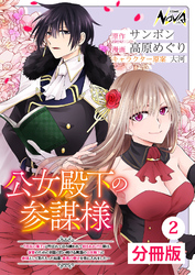 公女殿下の参謀様～『厄災の皇子』と呼ばれて忌み嫌われて殺されかけた僕は、復讐のために帝国に抗い続ける属国の公女殿下に参謀として取り入った結果、最高の幸せを手に入れました～【分冊版】（ノヴァコミックス）２