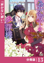 公女殿下の参謀様～『厄災の皇子』と呼ばれて忌み嫌われて殺されかけた僕は、復讐のために帝国に抗い続ける属国の公女殿下に参謀として取り入った結果、最高の幸せを手に入れました～【分冊版】（ノヴァコミックス）１３
