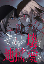 ぜんぶ壊して地獄で愛して　【連載版】: 33