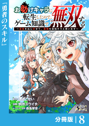 お助けキャラに転生したので、ゲーム知識で無双する【分冊版】（ノヴァコミックス）８