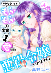 それならいっそ、もふもふを宇宙1愛する悪役令嬢になりますわ！【合冊版】　第4巻