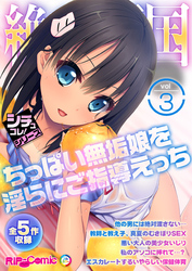 絶頂天国vol3 ～●●●●無垢娘を淫らにご指導えっち～【シチュコレ！シリーズ】