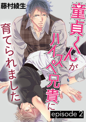 童貞くんがハイスペ兄貴に育てられました【単話】 2