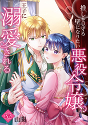 推しを見守る壁になりたい悪役令嬢は王子に溺愛される『フレイヤ連載』 32話