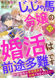 じゃじゃ馬令嬢の婚活は前途多難です～辺境伯の筆頭護衛を攻略できません！～１０