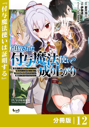 追放された付与魔法使いの成り上がり【分冊版】（ノヴァコミックス）１２