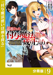 追放された付与魔法使いの成り上がり【分冊版】（ノヴァコミックス）９