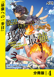 底辺ハンターが【リターン】スキルで現代最強 ～前世の知識と死に戻りを駆使して、人類最速レベルアップ～【分冊版】（ノヴァコミックス）４