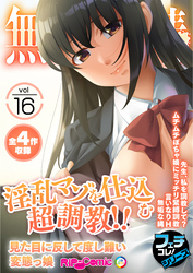 無上の搾精vol.16 ～淫乱マゾを仕込む超●●！！見た目に反して度し難い変態っ娘～【フェチコレ！シリーズ】