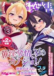 無上の搾精vol.13 ～●●発情に狂うカノジョ！！世界のオスの性処理係！？～【フェチコレ！シリーズ】