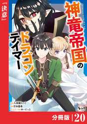 神竜帝国のドラゴンテイマー【分冊版】（ノヴァコミックス）２０