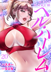 ヘル・ハーレム２０