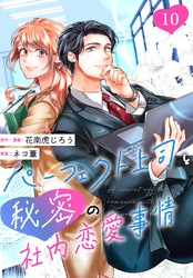 ［話売］パーフェクト上司と秘密の社内恋愛事情10