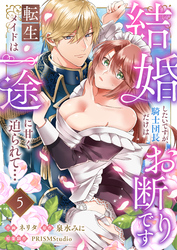 結婚したいですが、騎士団長だけはお断りです ～転生メイドは一途に甘く迫られて…(5)