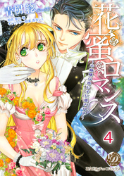 花蜜ロマンス～不機嫌な貴公子に愛されて～【分冊版】4