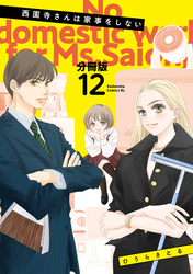 西園寺さんは家事をしない　分冊版（１２）