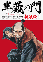半蔵の門（新装版）