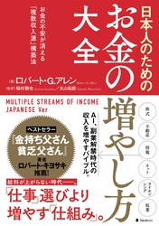 日本人のためのお金の増やし方大全