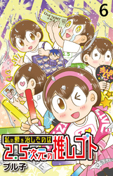 私の鬱を治したのは2.5次元の推しゴト 【せらびぃ連載版】（６）