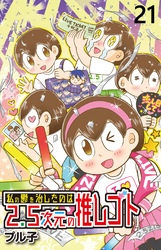 私の鬱を治したのは2.5次元の推しゴト 【せらびぃ連載版】（２１）