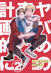 ヤバめの恋は計画的に2