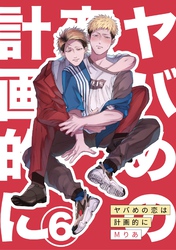 ヤバめの恋は計画的に6