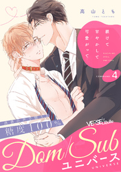 躾けて甘やかして可愛がって　COMMAND.4