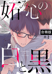 妬み心の白と黒【合冊版】