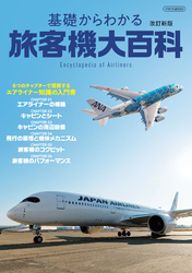 基礎からわかる旅客機大百科 改訂新版