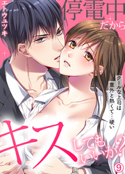 停電中だからキスしてもいいか？～クールな上司は意外と熱くて…硬い～【再編集版】(9)