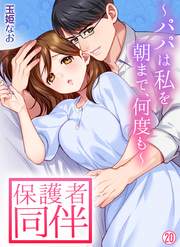 保護者同伴～パパは私を朝まで、何度も～【再編集版】(20)