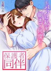 保護者同伴～パパは私を朝まで、何度も～【再編集版】(3)