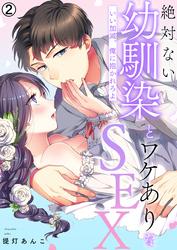 絶対ない幼馴染とワケありなSEX～いい加減、俺に抱かれろよ【再編集版】(2)