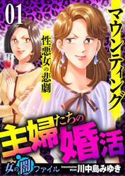 女の闇ファイル vol.4 主婦たちの婚活～マウンティング性悪女の悲劇～　1