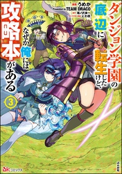 ダンジョン学園の底辺に転生したけど、なぜか俺には攻略本がある コミック版 (3)
