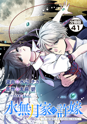水無月家の許嫁 ~十六歳の誕生日、本家の当主が迎えに来ました。~ 分冊版(41)