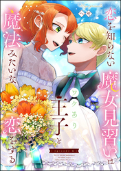 恋を知らない魔女見習いはワケあり王子と魔法みたいな恋をする（分冊版）　【第12話】