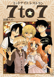 ミッドナイトレストラン ７ｔｏ７　１６巻