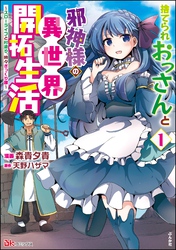 捨てられおっさんと邪神様の異世界開拓生活 ～スローライフと村造り、時々ぎっくり腰～ コミック版