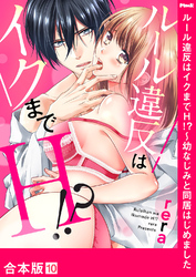 ルール違反はイクまでＨ！？～幼なじみと同居はじめました【合本版】１０