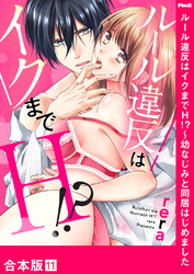 ルール違反はイクまでＨ！？～幼なじみと同居はじめました【合本版】１１