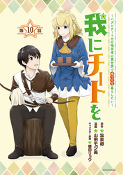 我にチートを ～ハズレチートの召喚勇者は異世界でゆっくり暮らしたい～(話売り)　#10