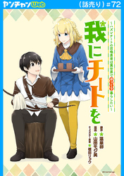 我にチートを ～ハズレチートの召喚勇者は異世界でゆっくり暮らしたい～(話売り)　#72