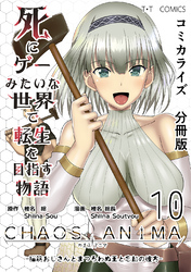 死にゲーみたいな世界で転生を目指す物語　カオスアニマ　分冊版 10 -脳筋おじさんとまつろわぬ王と忘却の彼方-