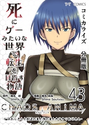 死にゲーみたいな世界で転生を目指す物語　カオスアニマ　分冊版 43 -脳筋おじさんと野盗の王と獣の王とカラクリおじさん-