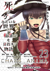 死にゲーみたいな世界で転生を目指す物語　カオスアニマ　分冊版 23 -脳筋おじさんと外国人夫婦と魔女の秘薬-