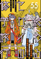終わるセカイの修学旅行【分冊版】55