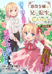 悪役令嬢の兄に転生しました(話売り)　#33