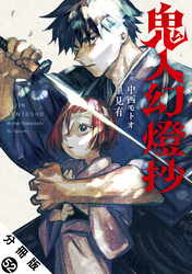 鬼人幻燈抄（コミック） 分冊版 52