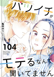 バツイチがモテるなんて聞いてません 104